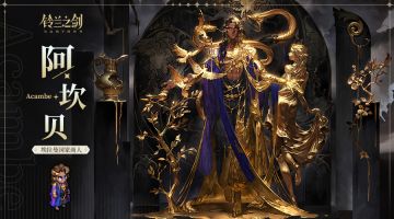 「初遇」邂逅预告：阿坎贝 —— 黄金心