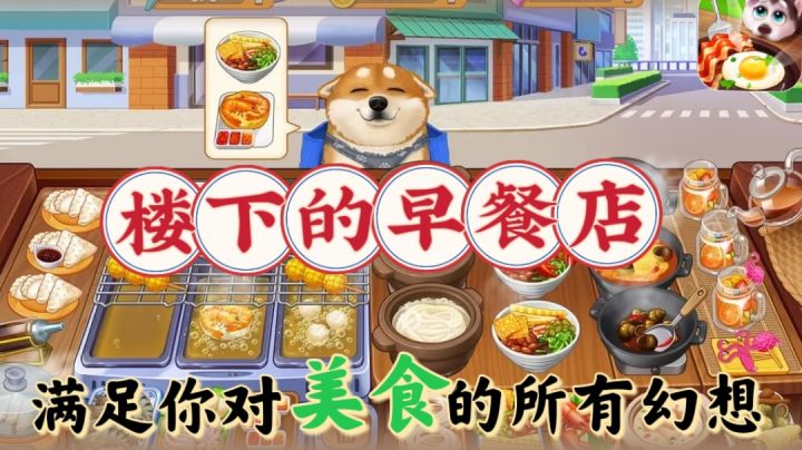 【楼下的早餐店】是一款模拟经营手游❓满足你对美食的所有幻想❗截图
