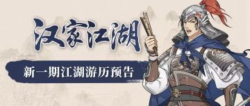 【游历预告】檀道济「唱筹量沙」即将上线