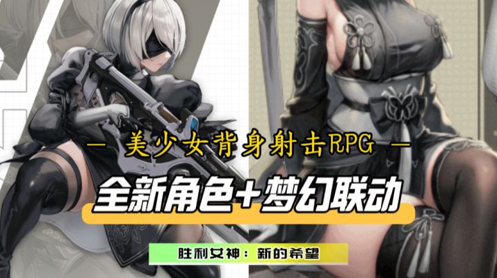 这次是真对味了!SSR角色2B、A2闪亮登场!NIKKE x 尼尔梦幻联动截图