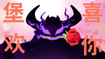 【分享有奖】堡❤️更❤️喜❤️欢❤️你