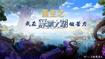 「同人画师」重生之我在深渊之湖做苦力