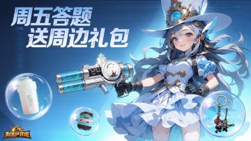 【TAP专属活动56】周五答题，送周边大礼包！