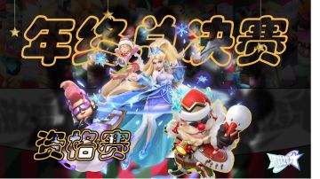 年终总决赛-23号!资格赛 正式预告!