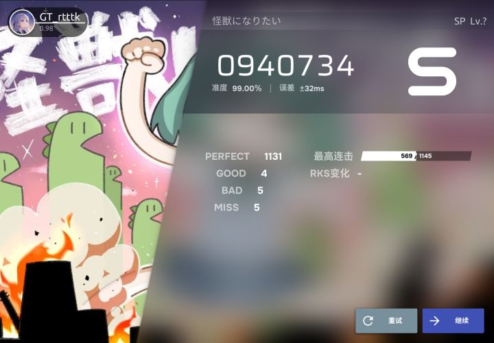 观赏谱 怪獣になりたい SP Lv.?Rank S 99%截图