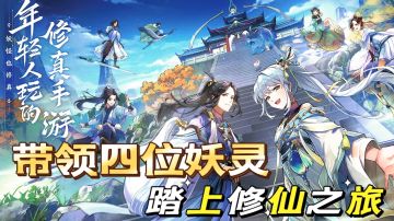 修仙者带领四位妖灵！踏上斩妖除魔之路！