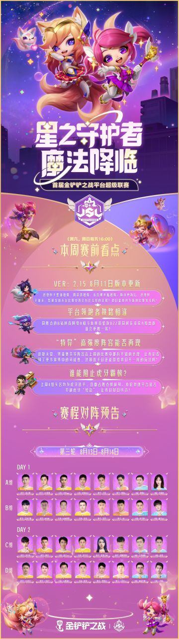 JSL第三轮看点