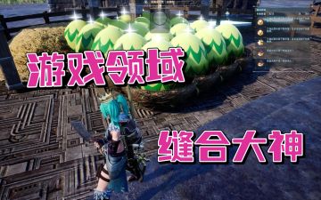 【浅评一下】这款游戏为何“缝合”如此成功