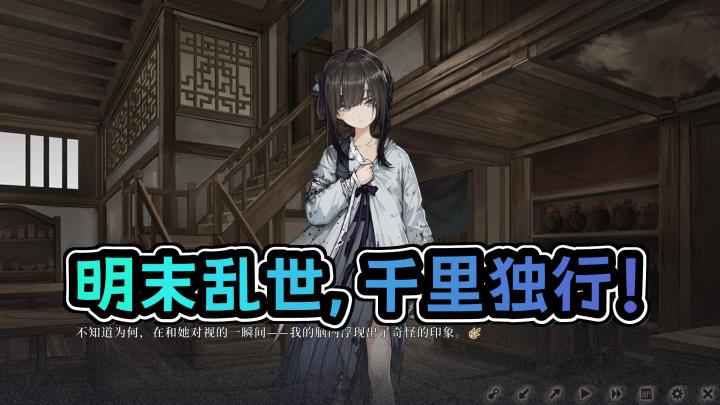 《明末千里走单骑,看我游戏展神威!》截图