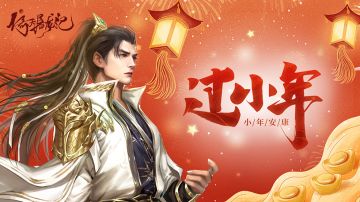 【节日贺图】过小年，迎新春！（内有礼包）