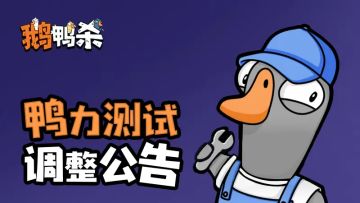 7月8日【鸭力测试】服务器维护公告