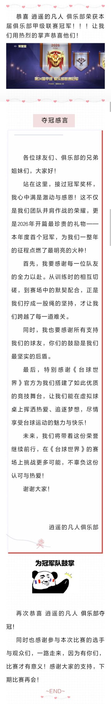 第24届甲级联赛 | 逍遥的凡人俱乐部，冠军！