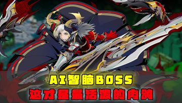 AI智脑BOSS？这才是最活泼的肉鸽游戏