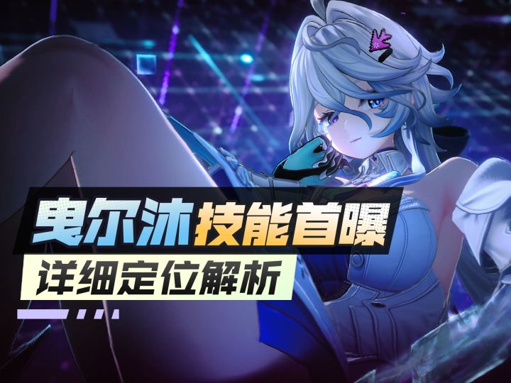 【异环】曳尔沐技能详解,真红化身完全之龙,明音嘉豪也能喝汤截图