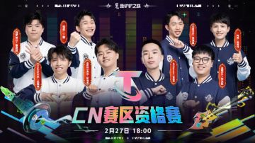 ◆赛事预告◆ CN赛区最后4个全球总决赛名额，今晚决出！