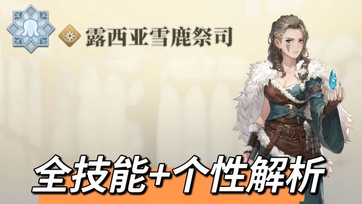 【全技能解析】露西亚雪鹿祭司-小鹿2号截图