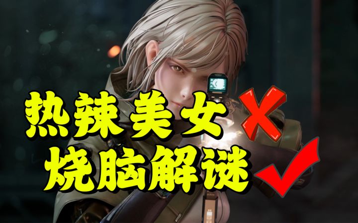 解谜就送遥遥领先?这游戏的宣发可太超前了!😅截图