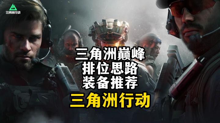 鼠鼠三角洲巅峰思路和装备推荐-三角洲行动截图
