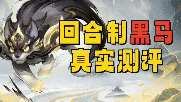 2025最绿色良心的回合制游戏是真是假?实测后下结论!截图