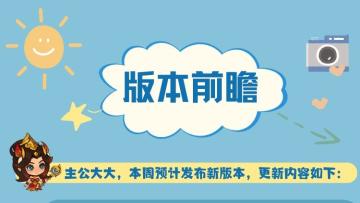 【版本预告】坐骑功能大调整！