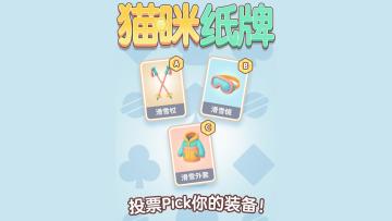 《猫咪纸牌》滑雪小屋调查问卷 🏔️😹