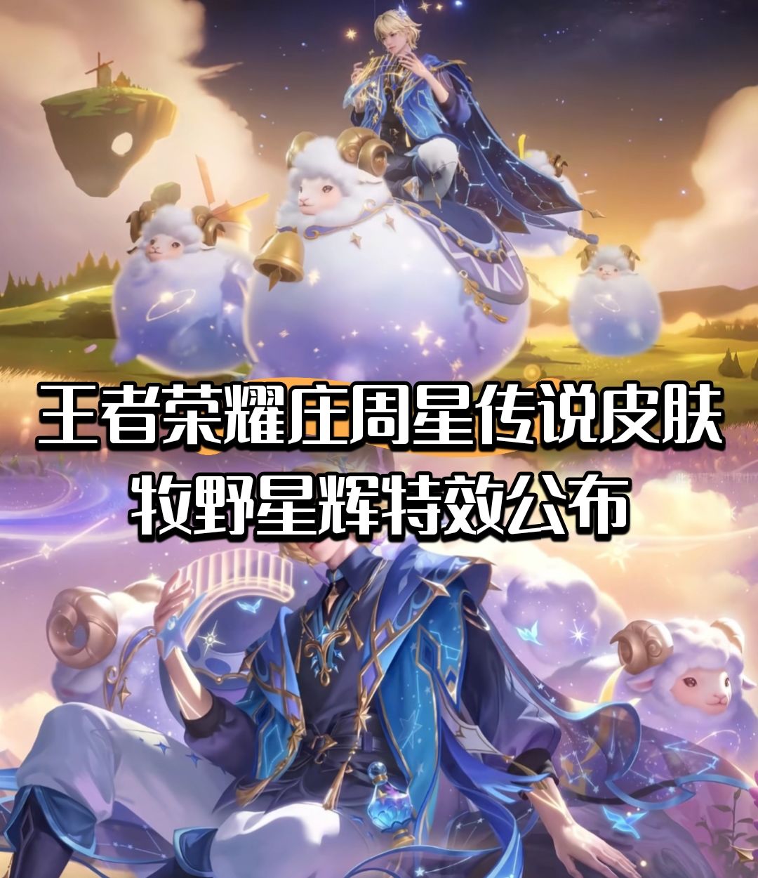 王者荣耀庄周星传说皮肤牧野星辉特效公布截图