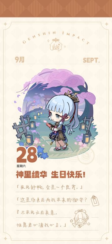 神里绫华生日快乐！|「夜风舒畅，会是一个良宵。」