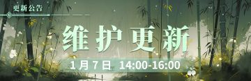 1月7日更新维护公告