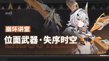 崩坏讲堂：「位面武器·失序时空」登场！