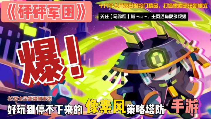 《砰砰军团》:节奏与策略的完美碰撞,小小团队创造冷门精品截图