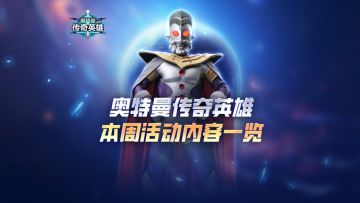 9月19日《奥特曼传奇英雄》本周活动开启啦！赶紧上号参与吧！