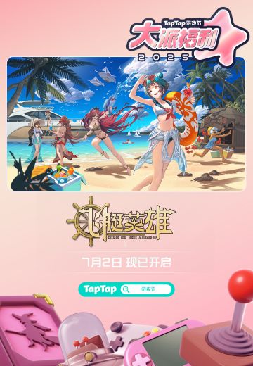 TapTap游戏节联动 | TapTap签到活动上线，福利好礼等你来拿！