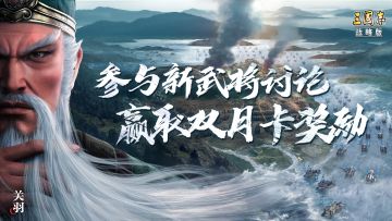 【已开奖】参与新武将技能和阵容讨论，赢取双月卡奖励！