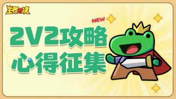 有奖活动丨分享你在2V2模式下的攻略心得！