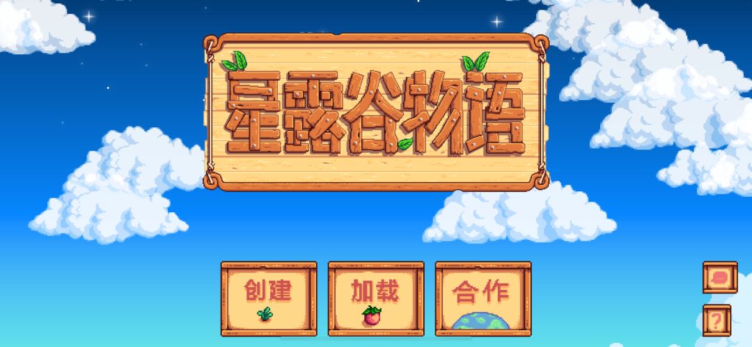 星露谷物语iOS/安卓解锁联机教程 2