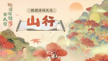 桃源诗词风光丨山行