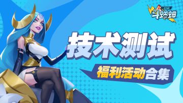 福利活动丨口袋斗蛐蛐技术测试活动福利合集