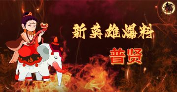 【英雄爆料】普贤即将登场！技能定位抢先看！