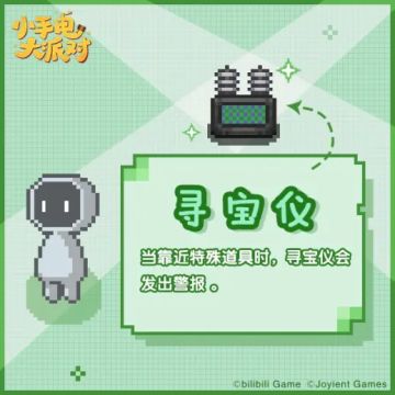 道具小贴士-寻宝仪