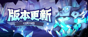 【版本更新】新增成就系列任务，“冰霜·炎魔”开启圣诞狂欢！
