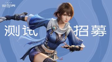 移动端测试开招！《王者荣耀世界》提醒测试即将开启
