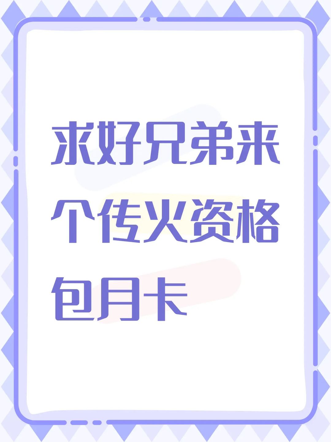 求好兄弟来一个包月卡 1