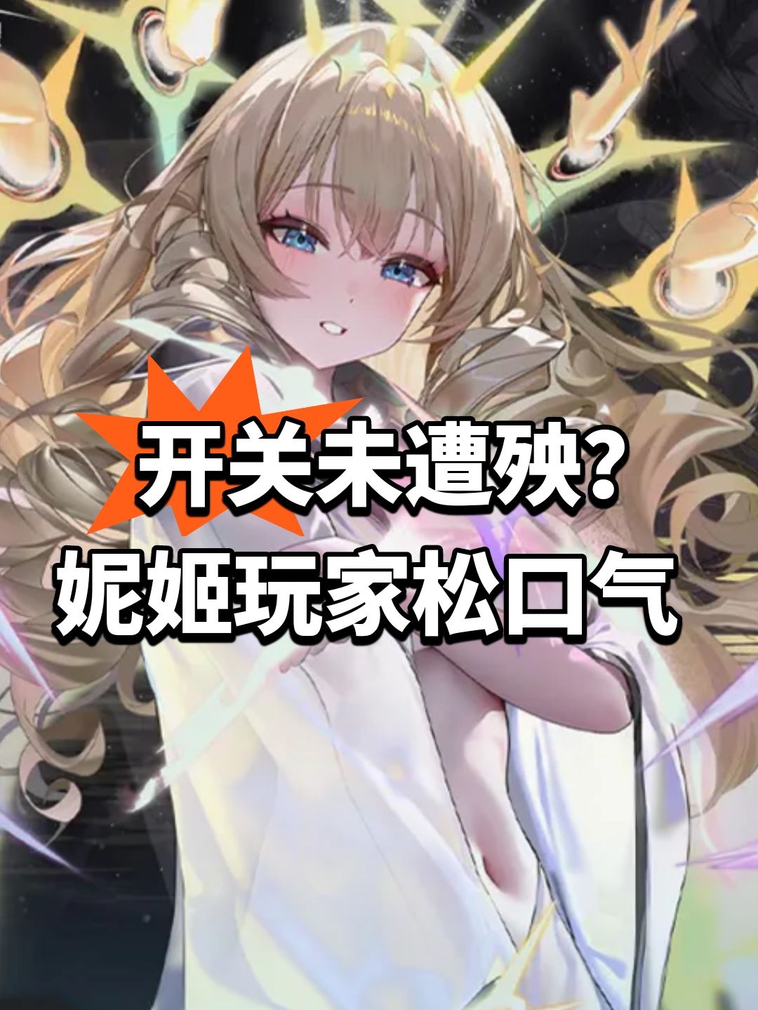 开关未遭殃?妮姬玩家松口气 1