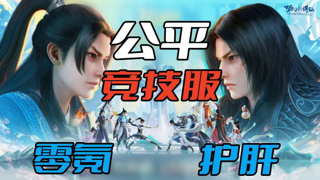公平竞技服上线，这才是玩家想要的MMORPG！全新版本试玩体验！截图