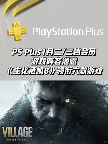 PS Plus 1月二/三档会员游戏阵容泄露