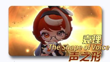 【小扫扫报道】「声之形」欢颂团的不完美共鸣