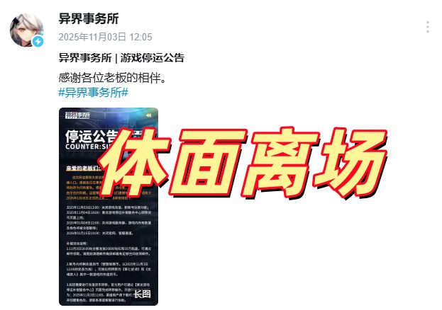 《异界事务所》停服,体面离场。 1