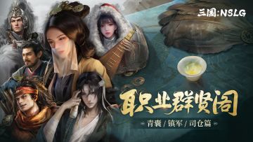 职业群贤阁｜「尝“先”测试」青囊&镇军&司仓篇