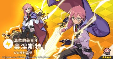 【角色档案】温柔的美青年「奥涅斯特」（CV：仲村宗悟）