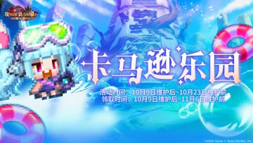 《坎公骑冠剑》卡马逊乐园 救生员赛季限时开启！